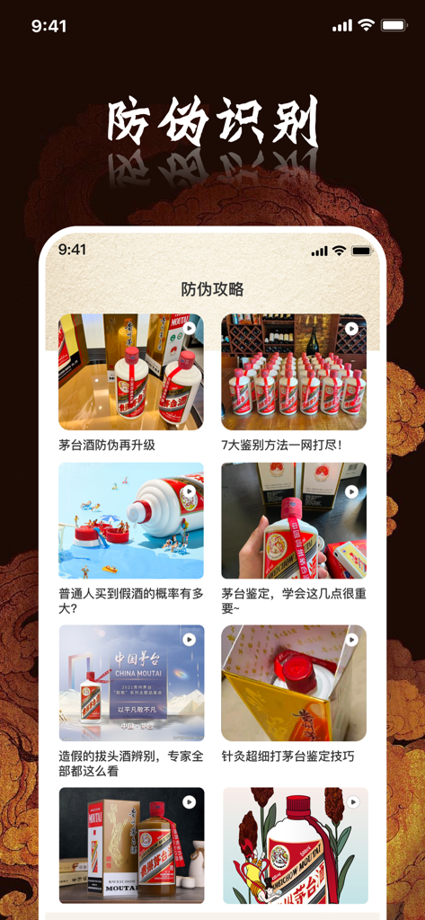 鉴酒大师 - 贵州茅酒防伪溯源鉴定 - App interface showing video tutorials for verifying the authenticity of high-end Chinese liquor.
