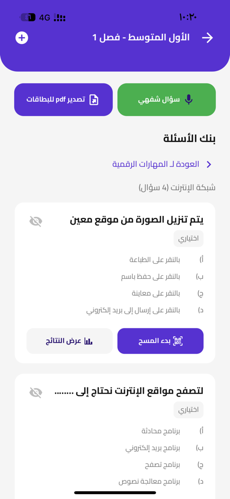 Educard - إديو كارد - Educard app interface showing a question bank for teachers with multiple choice questions and a scanning button