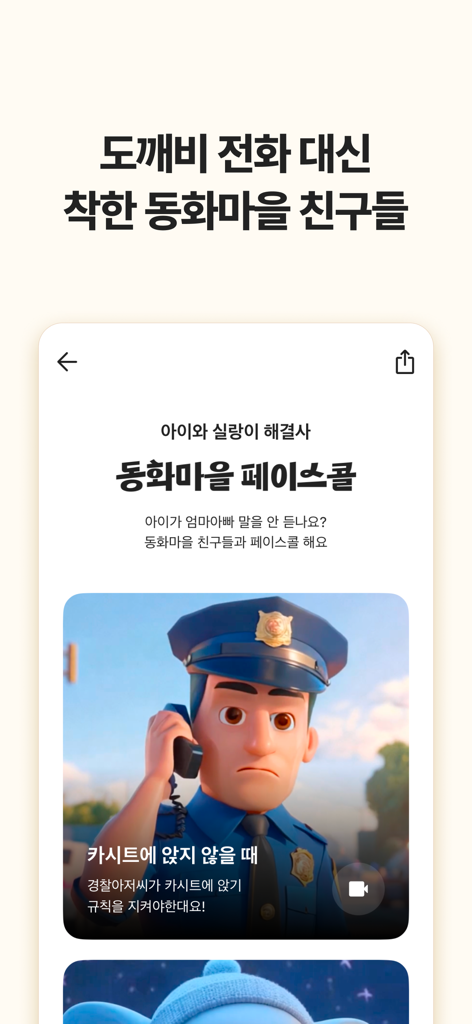 맘맘 - 아이랑 갈곳, 살것 추천 - A mobile app interface showing a virtual face call feature with an animated police officer character to assist parents with child behavior.