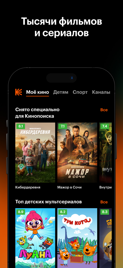 Kinopoisk mobile app interface showing a collection of Russian movies, TV series and animated content for children.