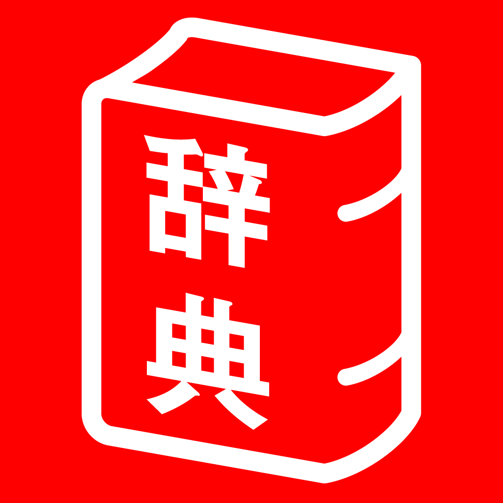 오분샤 사전 앱 | 전문가 수준의 일본어 및 한자 참고 자료