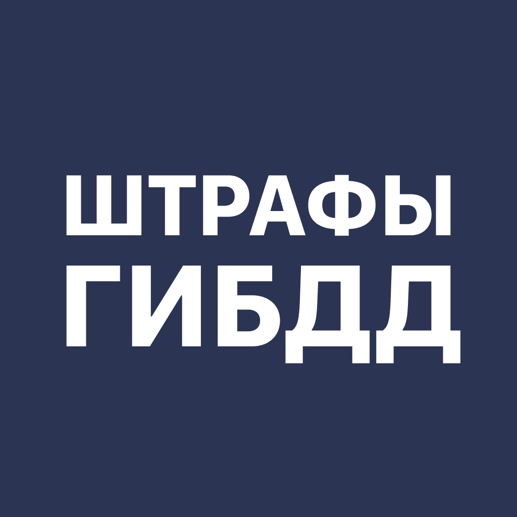 ГАИ штрафы: проверка и оплата