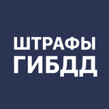 ГАИ штрафы: проверка и оплата