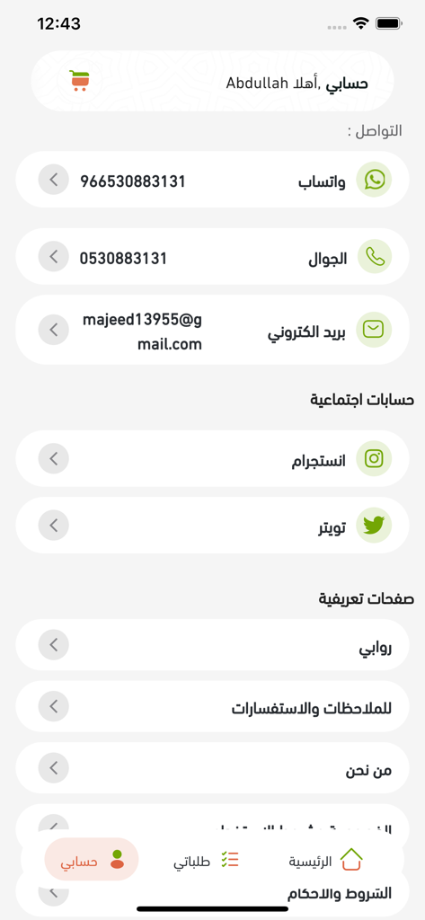 روابى القصيم للذبائح - Account profile screen of Rawabi Al Qassim app showing contact and social media links