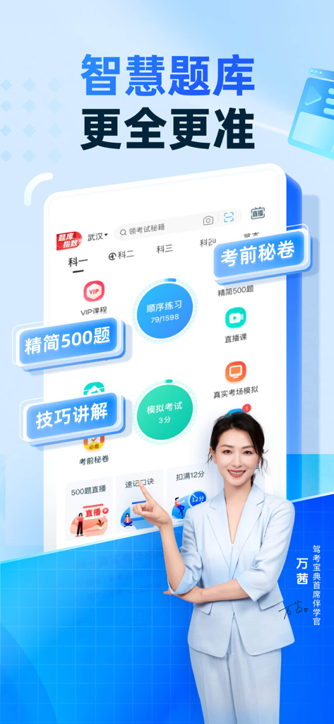 驾考宝典智慧驾校版 - A promotional screen for the Driving Test Book app featuring the smart question bank for the Chinese driving theory exam Subject 1.