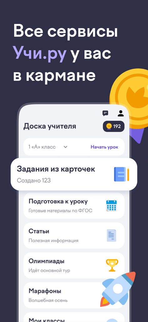 Учи.ру для учителей - Dashboard of the Uchi.ru for Teachers mobile app showing tools for lesson planning and student progress
