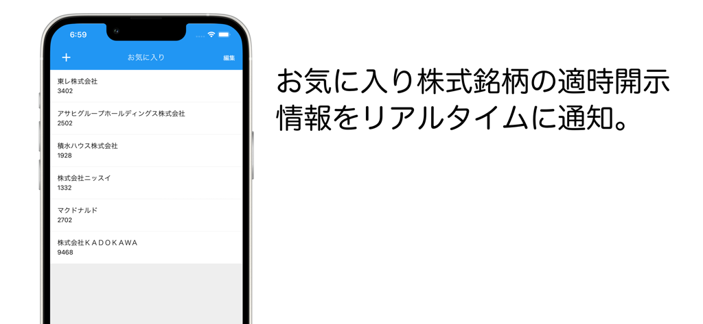 A smartphone screen showing the favorites section of a Japanese stock disclosure app with various company names and securities codes
