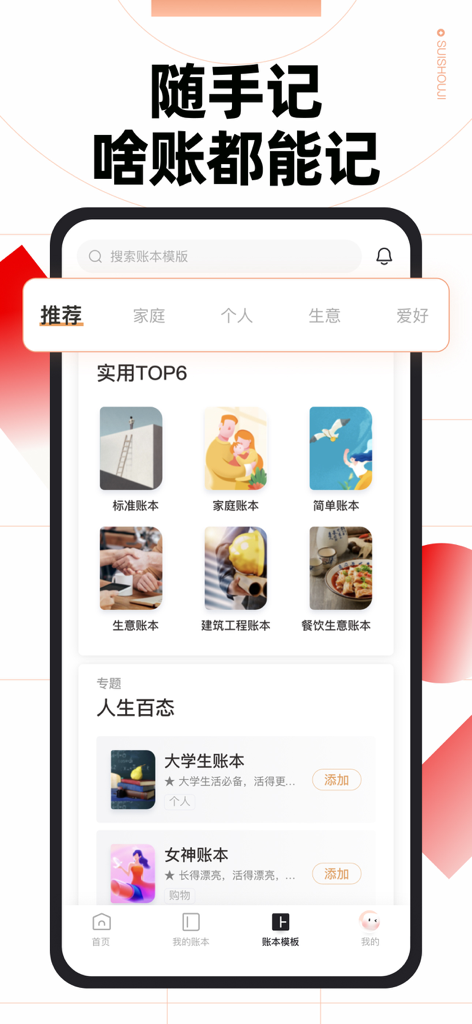 随手记-记账就用随手记 - Interfaz de la aplicación Suishouji que muestra diversas plantillas de libros de contabilidad para finanzas personales, familiares y empresariales.