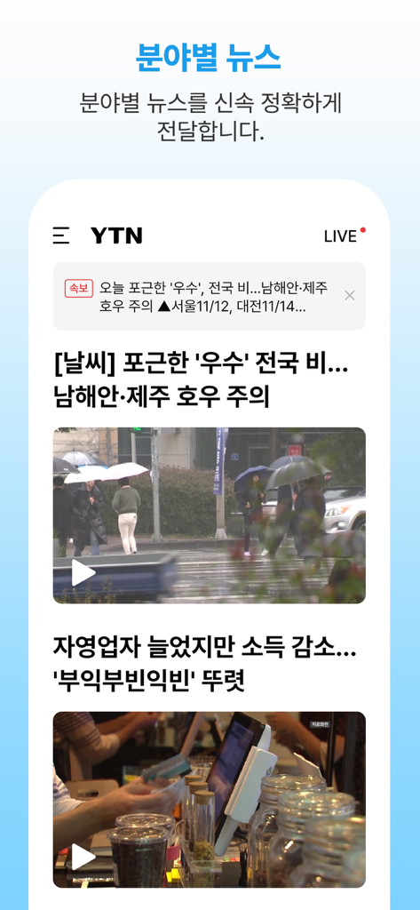 YTN - Interface of the YTN mobile app showing various news headlines and video content in Korean