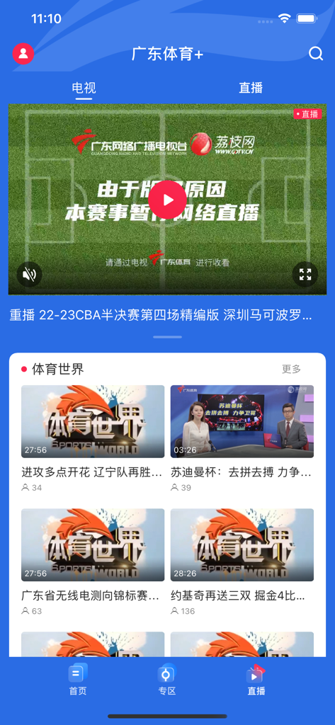 Interface of the Guangdong Sports Plus app showing live sports television and news content in Chinese