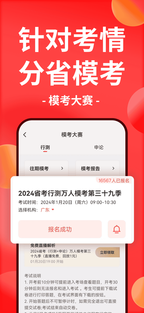 Oberfläche der Huatu Online App, die die Registrierung für eine provinzielle Probeklausur für den chinesischen öffentlichen Dienst zeigt