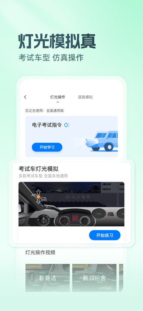 Yuanbei Jiakao app interface featuring realistic driving test light simulation and dashboard practice