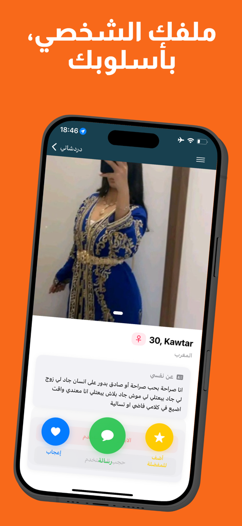 دردشاتي - تعارف و زواج - User profile screen on the Dardashati app for Arab dating and marriage