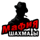 Мафия шахматы