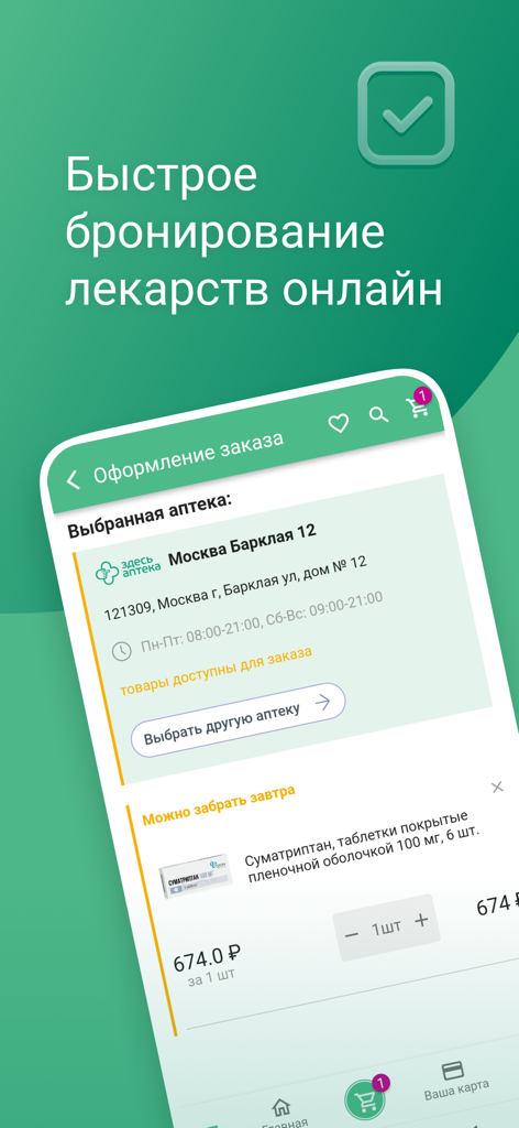 Здесь Аптека - Zdes Apteka mobile app checkout screen for online medicine booking