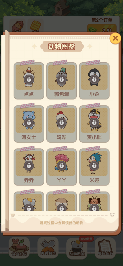 Animal collection menu in the Childhood Courtyard mobile game featuring various cute locked characters.