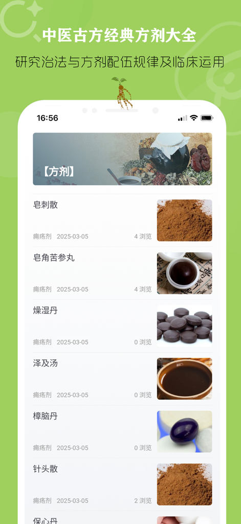 Mobile app interface showing a list of traditional Chinese medicine formulas with images and categories