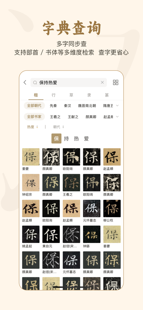掌上碑帖 - A mobile interface of the Handheld Calligraphy app showing a dictionary search with various historical styles of a Chinese character.