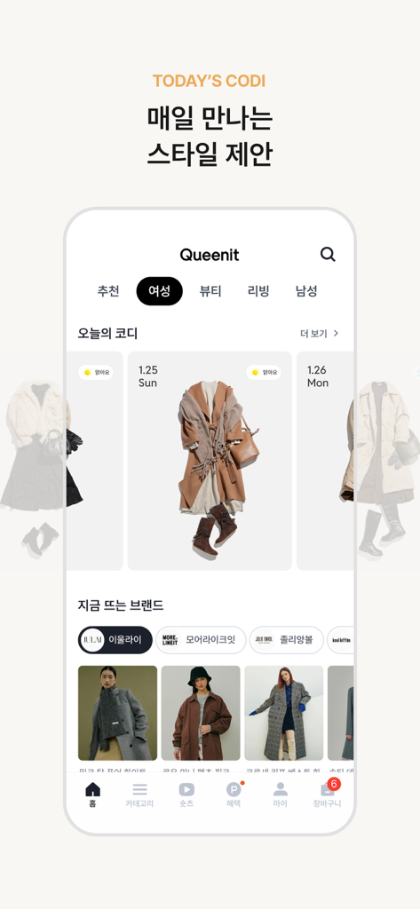 퀸잇, 멋진 어른들의 라이프스타일샵 - Queenit 앱 화면, 큐레이션된 일상 패션 의상 및 여성 트렌드 브랜드 표시