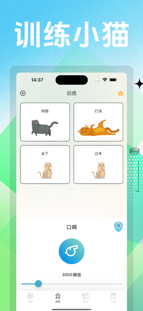 猫咪模拟器 - Mobile app interface showing cat training commands like spinning and sitting with an acoustic whistle tool.