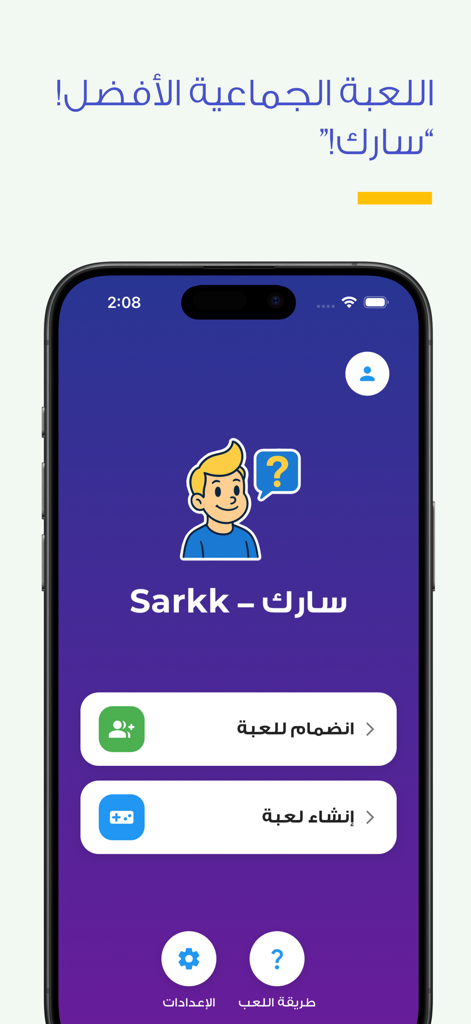 Main menu of the Sarkk app displaying options to join or create a trivia game in Arabic.