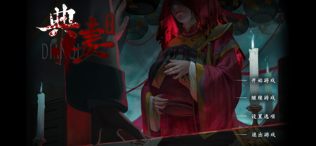 典妻 - Menu principale del gioco horror cinese La Moglie Ipotecata con una donna in un tradizionale abito da sposa rosso e velo che tiene un barattolo tra candele accese e lanterne.