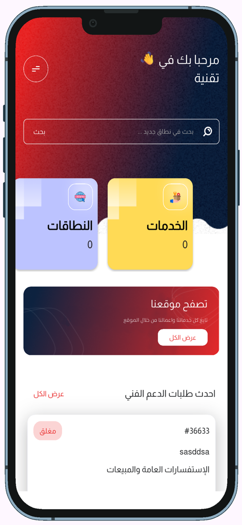 تقنية CS - Mobile app dashboard for Taqnia CS showing service management domain search and technical support tickets in Arabic