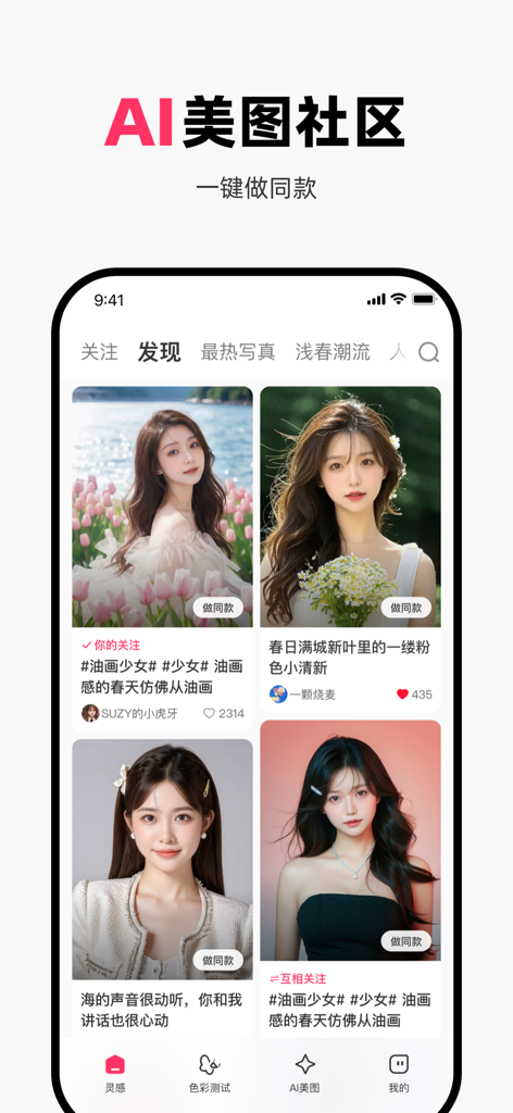 A screenshot of the MiaoYa mobile app showing an AI portrait community feed with various artistic photo styles of women.