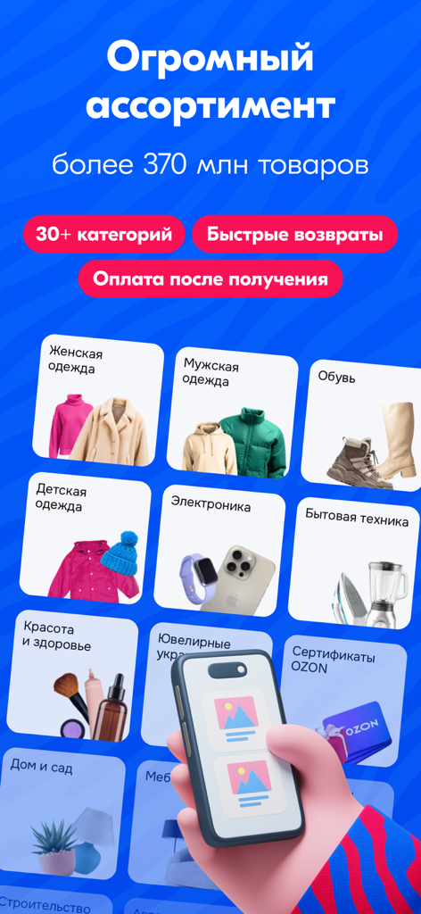 OZON: товары, одежда и обувь - OZON app screenshot showing a wide variety of product categories including clothing, electronics, and home goods with over 370 million products available.