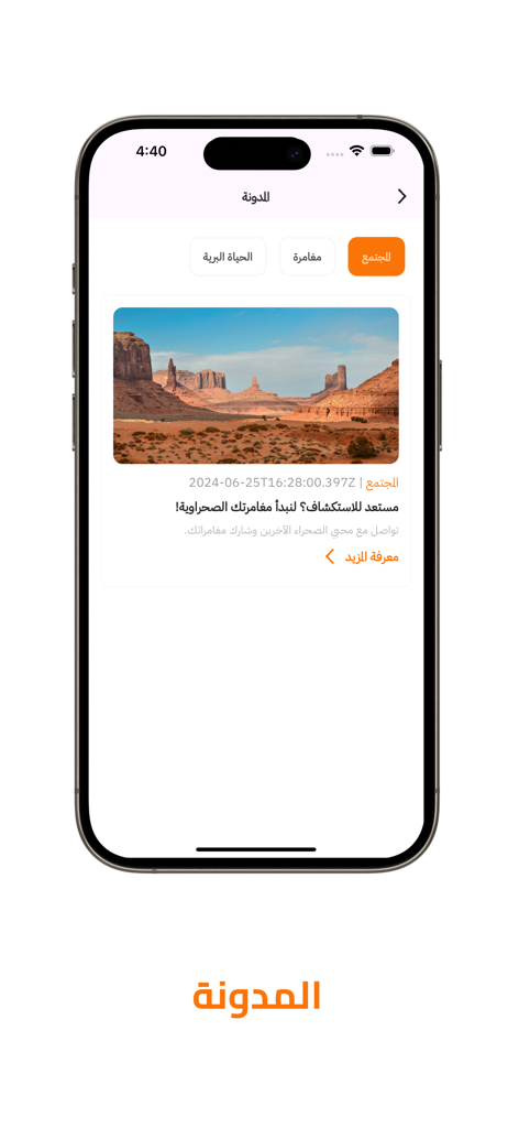 خرائط الصحراء - The community blog section of the Desert Maps app displaying desert exploration articles in Arabic.