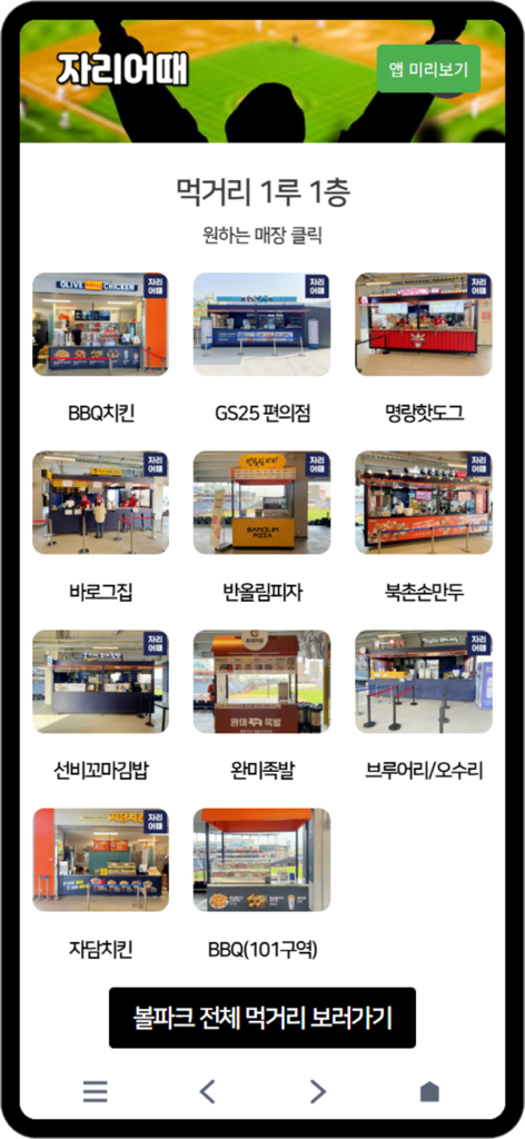 A mobile app screen showing a grid of food stall options at a sports stadium with names of vendors like BBQ Chicken and GS25.