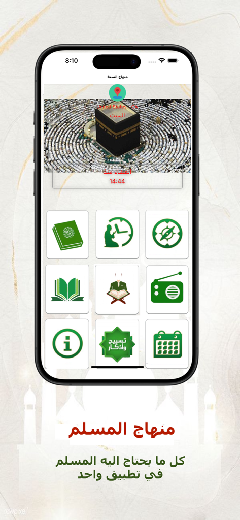 منهاج المسلم - Interface de l'application Minhaj al-Muslim montrant des icônes de fonctionnalités pour les horaires de prière et le Coran