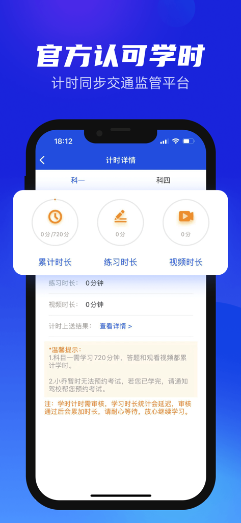 小乔初驾 - Xiao Qiao Chu Jia app screen for tracking official driving study hours