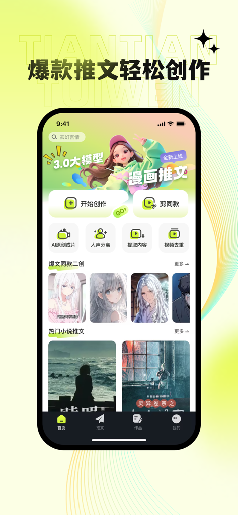 Interfaccia principale dell'app Tian Tian Tui Wen che mostra strumenti di promozione di romanzi AI e creazione di video manga