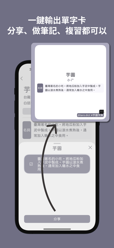 芋圓字典 Oo Inn - Learn Taiwanese - タロ台湾語辞書アプリのスクリーンショット。タロボールという単語のスタイリッシュな語彙カードの作成と共有を表示しています。