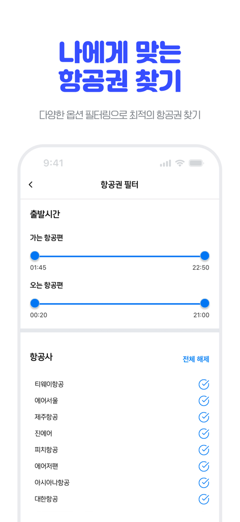 고고씽 - 특가 항공권 알림, 얼리버드 항공권 - 출발 시간 및 항공사 선택을 위한 항공편 필터를 보여주는 고고씽 앱 인터페이스