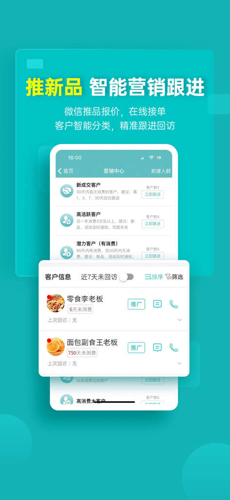 秦丝生意通-进销存订货下单 - Marketing and customer relationship management interface within the Qinsilk Business Management app.