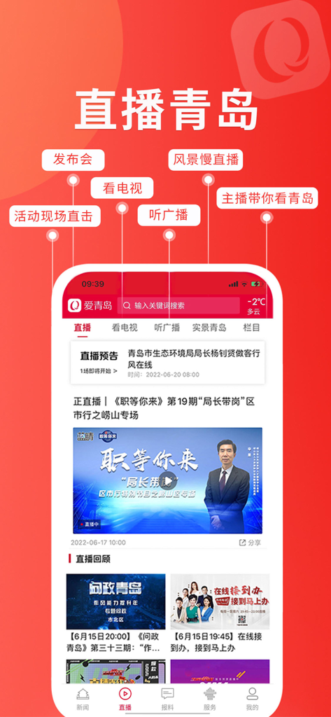 Uma captura de tela promocional do aplicativo móvel Love Qingdao destacando transmissões ao vivo da cidade e serviços de mídia.