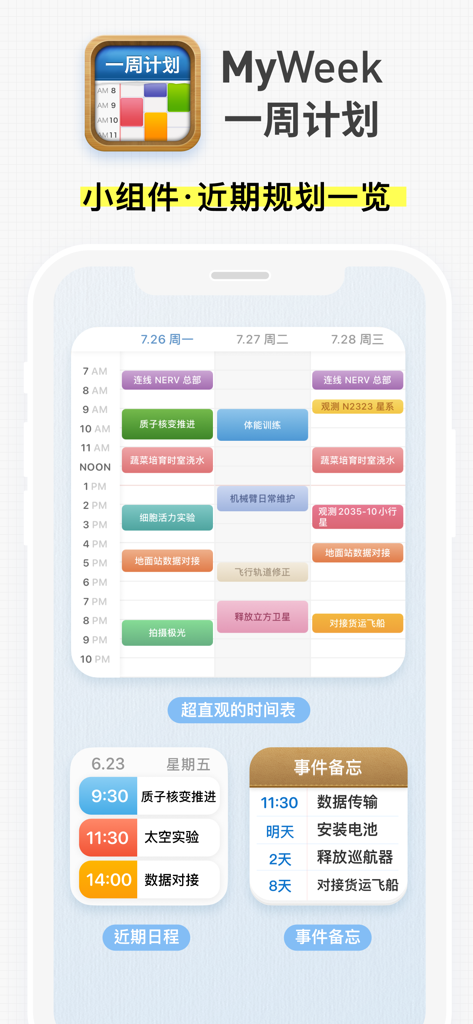 一周计划 · MyWeek - MyWeek app interface displaying a colorful weekly grid planner and productivity widgets for schedule overview.