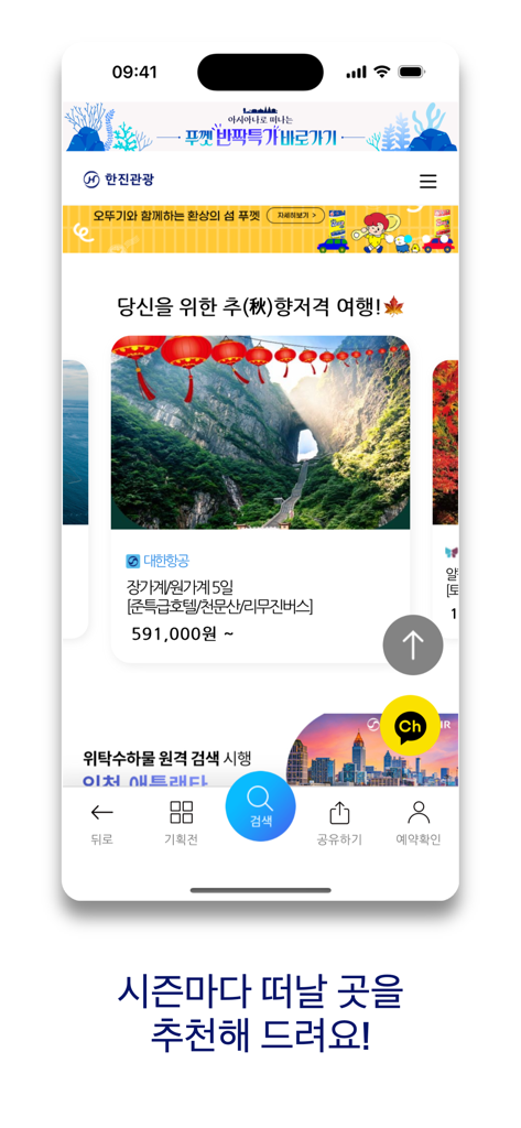 한진관광 - Interface do app Hanjin Travel mostrando uma recomendação de pacote de tour em Zhangjiajie em coreano.