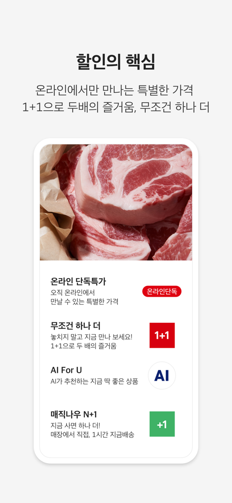 Captura de pantalla de la aplicación móvil Homeplus que muestra descuentos exclusivos en línea y ofertas de comestibles 1+1 con una foto de carne fresca