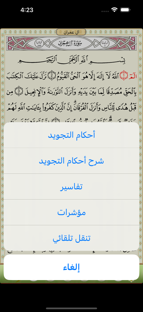 Interface de l'application Coran affichant une page du Saint Coran avec un menu superposé pour les options de tajwid et de tafsir