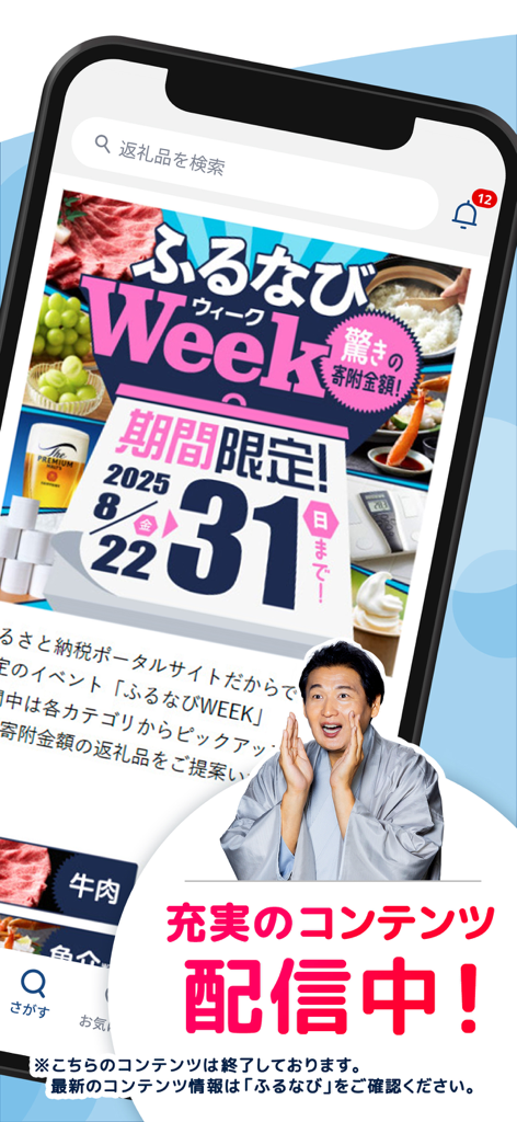 Pantalla de la aplicación Furunavi que muestra la promoción Furunavi Week con varios regalos regionales y un portavoz famoso
