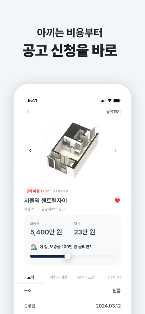 집지켜: 행복주택을 가장 쉽게 - Interface de l'application mobile montrant un plan d'étage 3D et les détails du loyer pour un appartement à Séoul