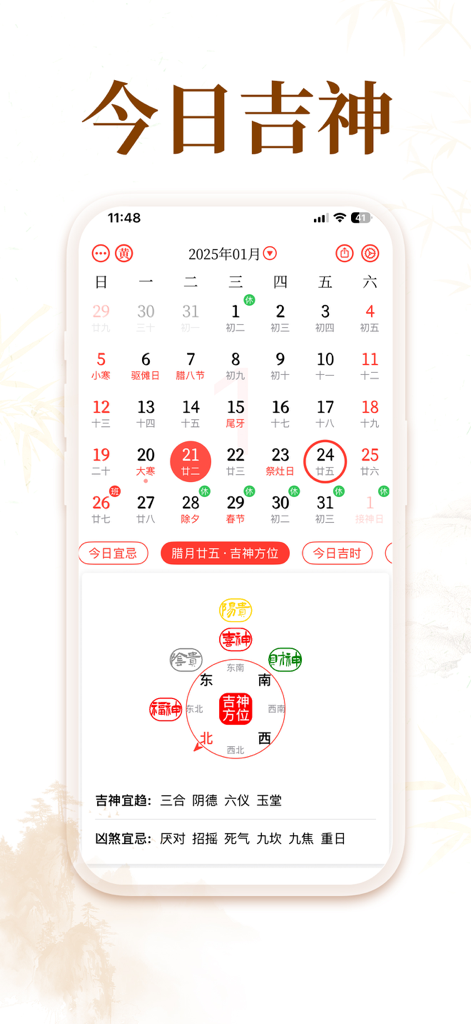 黄历-日历生辰万年历天气桌面农历小组件 - Una interfaz de aplicación móvil que muestra un calendario lunar chino tradicional y un diagrama de posiciones divinas auspiciosas
