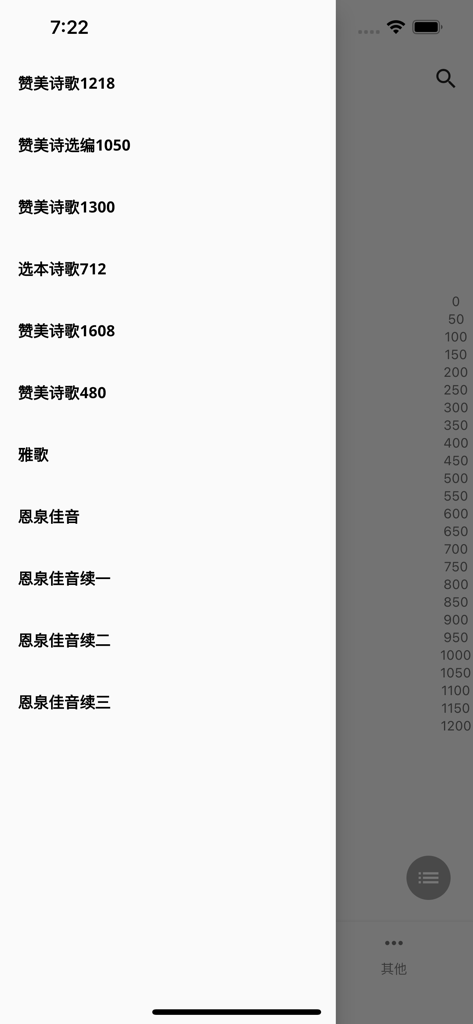 诗歌本Pro - A list of Chinese hymn book titles in the app menu