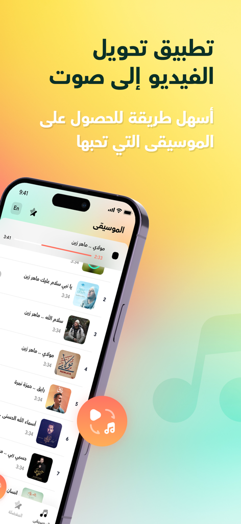 برنامج مشغل اغاني - Arabic music player and video to audio converter app interface showing a list of songs and artist thumbnails
