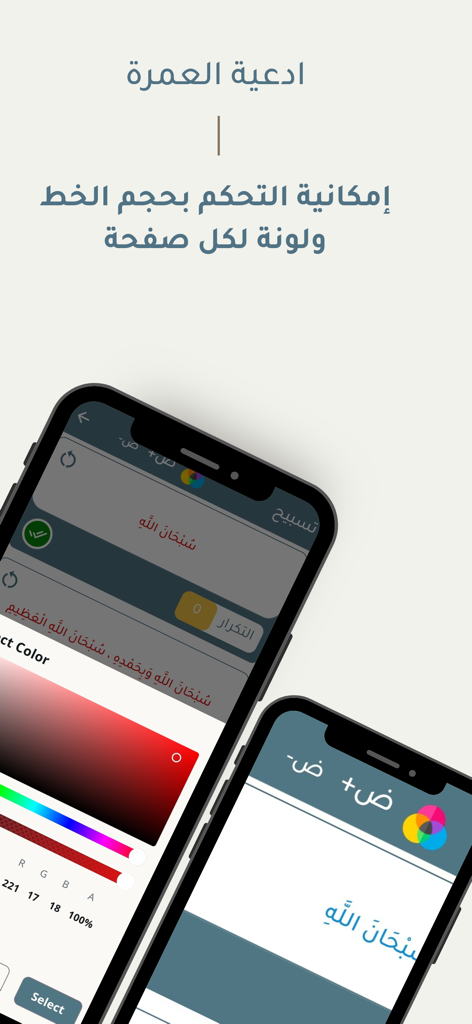 أدعية العمرة - Umrah Supplications app interface showing font size and color customization options on iPhone