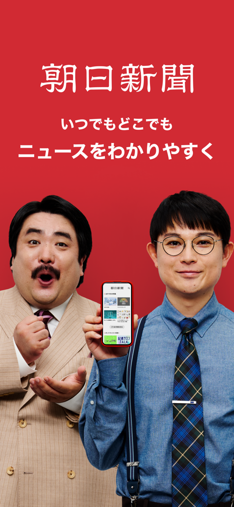 Zwei Männer präsentieren die Asahi Shimbun Mobile News App auf rotem Hintergrund