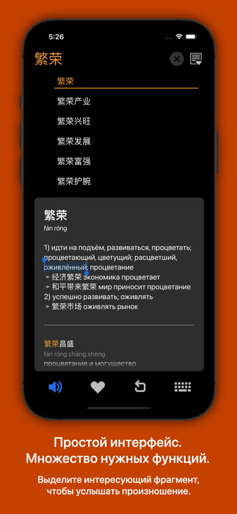 A mobile app interface showing a Russian to Chinese dictionary search for the word prosperity with detailed definitions and pronunciation tools